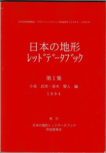 即決 送料無料 日本の地形レッドデータブック 第1集 小泉武栄 青木賢人 1994 作成委員会 メンバー 選定基準 地形 リスト 解説 集計 地学 本