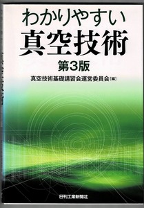 即決 送料無料 第3版 わかりやすい真空技術 日刊工業新聞社 真空技術基礎講習会 実用書籍 真空技術者資格認定試験 実務 リークテスト 計測