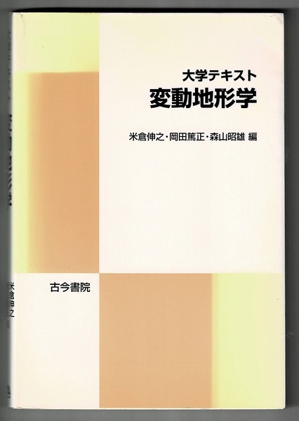 即決 送料無料 大学テキスト 変動地形学 古今書院 米倉伸之 岡田篤正 2001 大阪盆地 形成史 東北日本弧北部 伊豆・小笠原海溝 変動地形