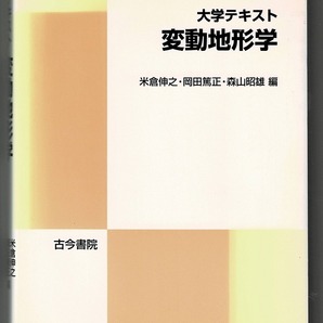 即決 送料無料 大学テキスト 変動地形学 古今書院 米倉伸之 岡田篤正 2001 大阪盆地 形成史 東北日本弧北部 伊豆・小笠原海溝 変動地形