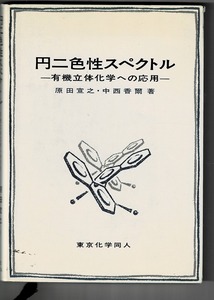 即決 送料無料 円二色性スペクトル 有機立体化学への応用 原田宣之 中西香爾 東京化学同人 励起子カイラリティー 量子力学論 ポリアセン 本