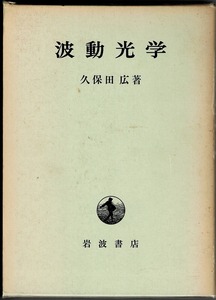 即決 送料無料 波動光学 久保田広 岩波書店 干渉計 干渉現象 光学的薄膜 光の回析 像の性質 コヒーレンス光学 レンズ測定 トワイマン 本