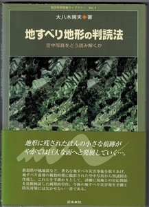 即決 送料無料 地すべり地形の判読法 空中写真をどう読み解くか 大八木規夫 近未来社 2007 新潟県中越地震 流れ盤地すべり 滑落崖 受け盤