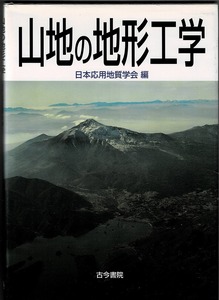 即決 送料無料 山地の地形工学 日本応用地質学会 古今書院 2000 地質判読 地表付近 岩盤 性質 河谷地形 海食崖 斜面形 マスムーブメント 本