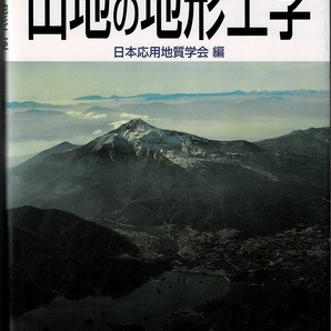 即決 送料無料 山地の地形工学 日本応用地質学会 古今書院 2000 地質判読 地表付近 岩盤 性質 河谷地形 海食崖 斜面形 マスムーブメント 本