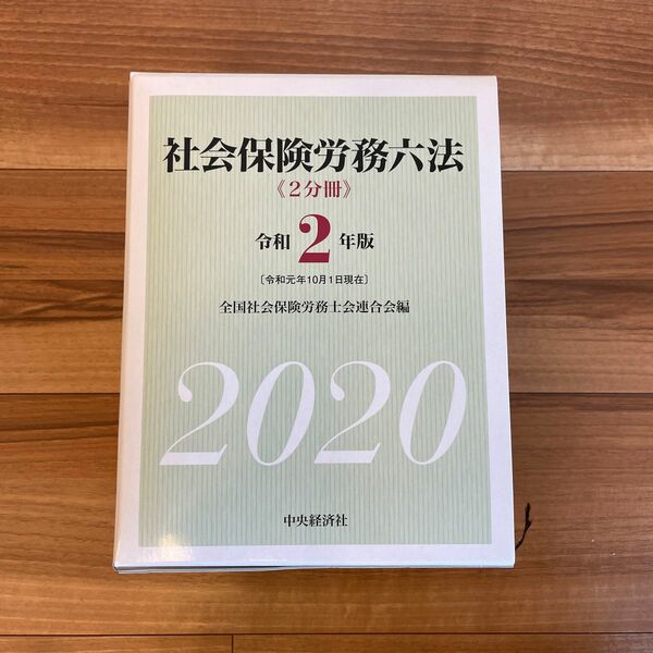 社会保険労務六法〈令和2年版〉