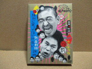 DVD　絶対に笑ってはいけない　熱血教師24時　ダウンタウンのガキの使いやあらへんで!!　初回限定盤　永久保存版　即決　送料無料