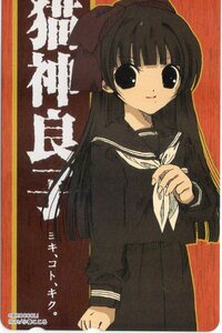 小春こもも「ヨキ、コト、キク。」テレカ9021（猫神良子）