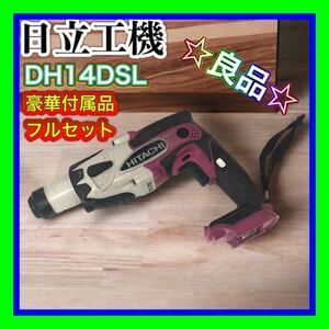 日立工機 DH14DSL コードレスロータリハンマドリル コンクリート16mm 鉄工13mm　付属品充実　BSL1430×２　ケース　充電器　フルセット