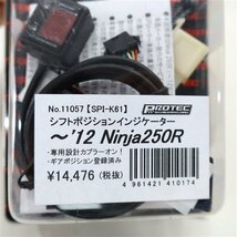 ◎Ninja250R/EX250K/-12年 Protec/プロテック シフトポジションインジケーター(K0905A06)新古品 SPI-K61_画像3