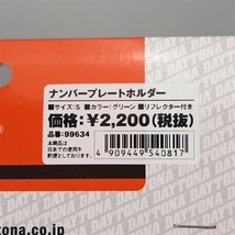 □デイトナ 原付用 軽量 ナンバープレートホルダー リフレクター付き グリーン 展示品 (99634)_画像2