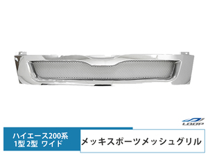 ハイエース 200系 1型 2型 ワイド用 メッキ スポーツメッシュグリル