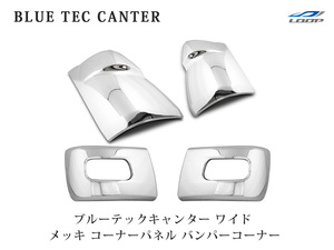  Mitsubishi Blue TEC Canter wide plating corner panel bumper corner set 