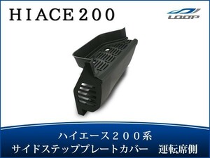 ハイエース レジアスエース 200系 サイドステッププレートカバー 純正タイプ 運転席側 H16～