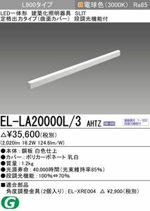 新品未使用★三菱 LED照明器具EL-LA20000L/3 AHTZ★定価35,600円★電球色3000K★電気工事 内装業者 配線工事 ライト 長もの 電灯 100V 200V