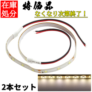 LEDテープライト 12V 防水 1チップ 35cm 白ベース 正面発光 車 自動車 バイク 高輝度 両面テープ 電球色 2本セット