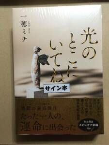 直木賞候補作☆一穂ミチ『光のとこにいてね』初版・元帯・サイン・未読の極美・未開封品