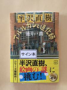 池井戸潤『半沢直樹　アルルカンと道化師』初版・帯・サイン・未読の極美・未開封品 