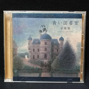 CD / 手嶌葵 青い図書室