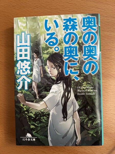 奥の奥の森の奥に、いる。　山田悠介