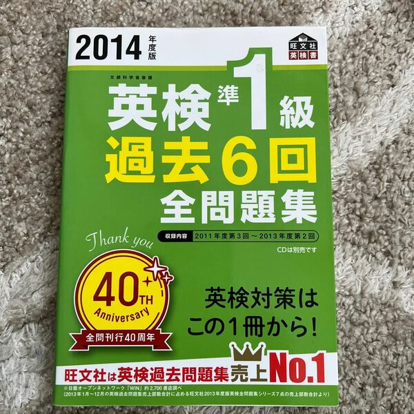 2014年度版英検準1級過去6回全問題集 (旺文社英検書)