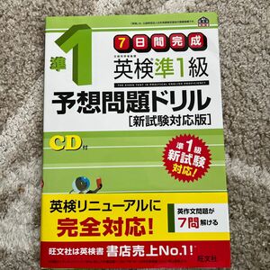 ７日間完成 英検準１級予想問題ドリル 新試験対応版 旺文社英検書／旺文社