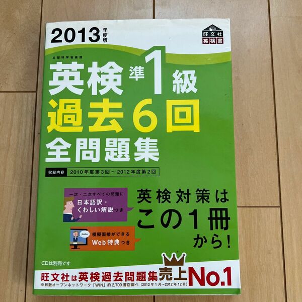 英検準１級 過去６回全問題集 (２０１３年度版) 旺文社 【編】