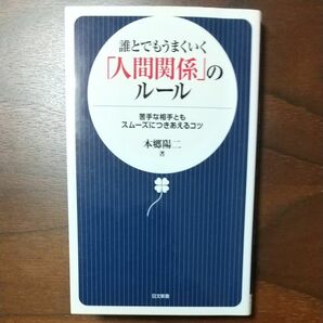 誰とでもうまくいく「人間関係」のルール　本郷陽ニ著　中古本