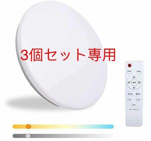 薄型 節電 LEDシーリングライト 6畳 20W 調光調色 室内灯 リモコン付き 省エネ 電球色 昼白色 昼光色 室内ライト 明るい3個セット専用