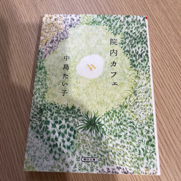 院内カフェ （朝日文庫　な５１－１） 中島たい子／著