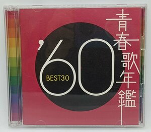 青春歌年鑑　‘60 BEST30 ／CD2枚組