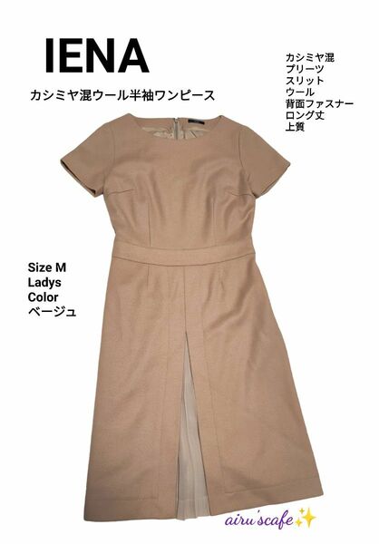 IENA　イエナ　カシミヤ混ウール ワンピース　ベージュ　M 前スリット　半袖　プリーツ　