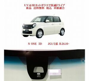 送税込 UV&IR 断熱フロントガラス N ONE JG1/2系　緑/青/運転支援/DTV