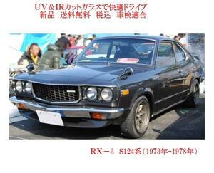 送税込 UV&IR 断熱フロントガラス RX-3 CP S124 緑/無