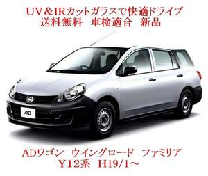 送税込 UV&IR 断熱フロントガラス AD/ADエキスパート Y12系　緑/緑