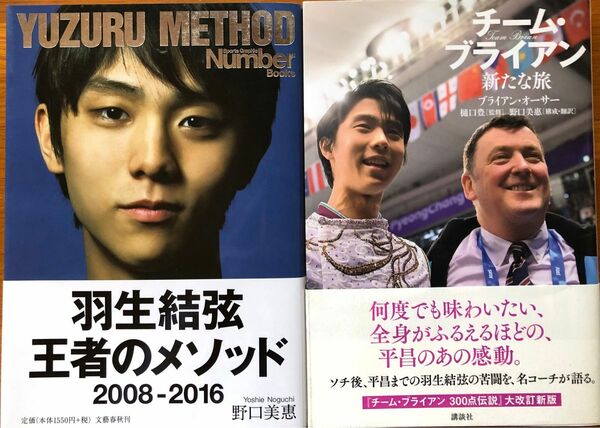 羽生結弦　王者のメソッド、チーム・ブライアン新たな旅 2冊セット