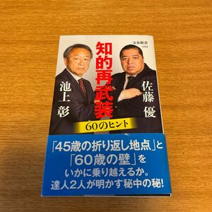 知的再武装６０のヒント （文春新書　１２５４） 池上彰／著　佐藤優／著