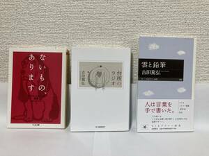 送料無料　『ないもの、あります』『台所のラジオ』『雲と鉛筆』３冊セット【吉田篤弘】