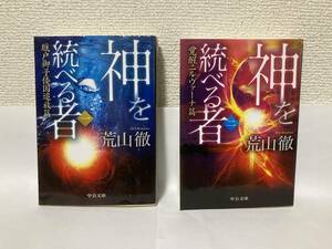 送料無料　神を統べる者（一）厩戸御子倭国追放篇・（二）覚醒ニルヴァーナ篇　２冊セット【荒山徹　中公文庫】