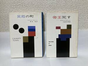 送料無料　『災厄の町』『帝王死す』２冊セット【エラリイ・クイーン　ハヤカワ・ミステリ文庫】