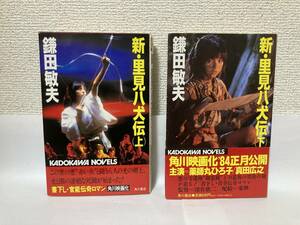 送料無料　新・里見八犬伝（上下）【鎌田敏夫　カドカワノベルズ】