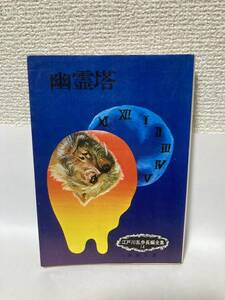 送料無料　江戸川乱歩長編全集（１４）幽霊塔【江戸川乱歩　春陽堂文庫】