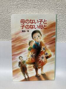 送料無料　母のない子と子のない母と【壺井栄　ポプラ社文庫】