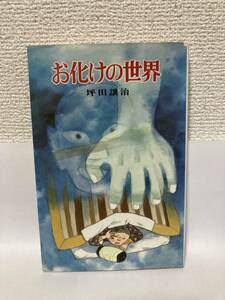 送料無料　お化けの世界【坪田譲治　ポプラ社文庫】