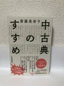 送料無料　中古典のすすめ【斎藤美奈子　紀伊國屋書店】