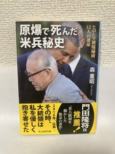 送料無料　原爆で死んだ米兵秘史　ヒロシマ被爆捕虜１２人の運命【森重昭　光人社ＮＦ文庫】