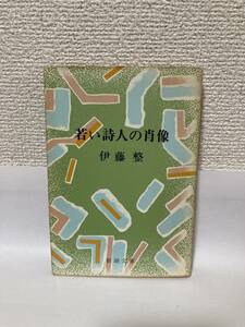 送料無料　若い詩人の肖像【伊藤整　新潮文庫】