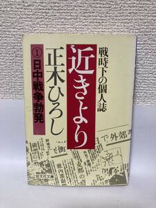 送料無料　近きより　戦時下の個人誌（１）日中戦争勃発【正木ひろし　旺文社文庫】