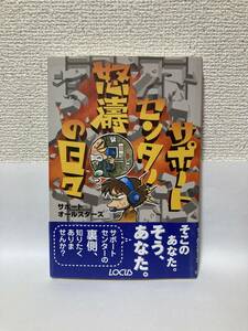 送料無料　サポートセンター怒濤の日々【サポートオールスターズ　ローカス】