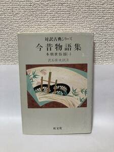 送料無料　対訳古典シリーズ　今昔物語集　本朝世俗部（一）【武石彰夫訳注　旺文社文庫】